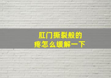 肛门撕裂般的疼怎么缓解一下