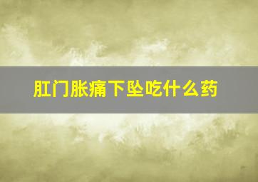 肛门胀痛下坠吃什么药