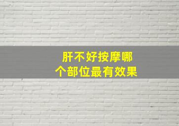 肝不好按摩哪个部位最有效果