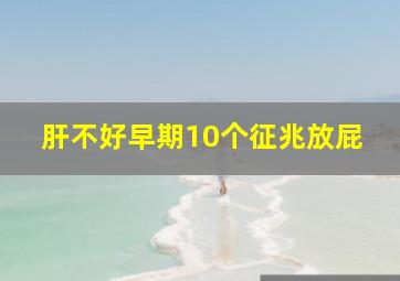 肝不好早期10个征兆放屁