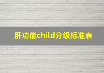 肝功能child分级标准表