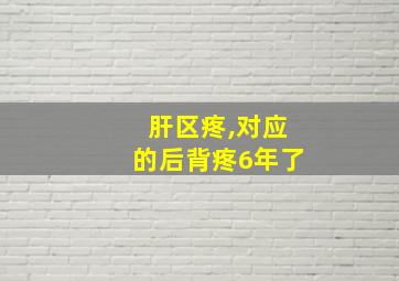 肝区疼,对应的后背疼6年了