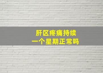 肝区疼痛持续一个星期正常吗