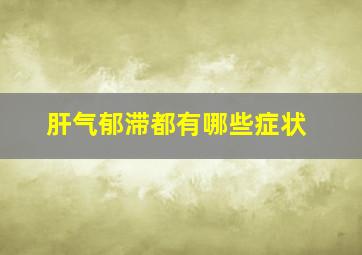 肝气郁滞都有哪些症状