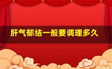 肝气郁结一般要调理多久