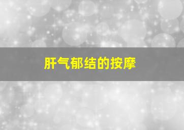 肝气郁结的按摩