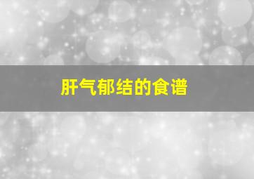 肝气郁结的食谱