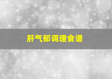 肝气郁调理食谱