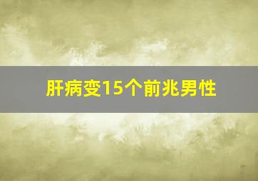 肝病变15个前兆男性