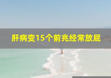 肝病变15个前兆经常放屁