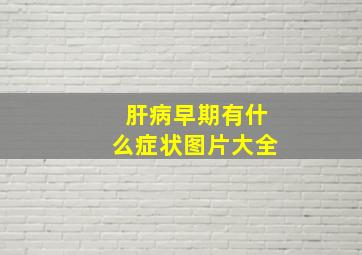 肝病早期有什么症状图片大全