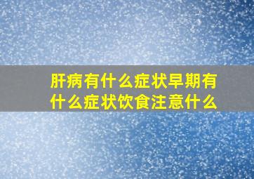 肝病有什么症状早期有什么症状饮食注意什么