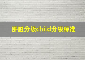 肝脏分级child分级标准