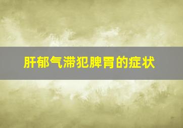 肝郁气滞犯脾胃的症状