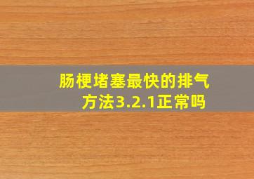 肠梗堵塞最快的排气方法3.2.1正常吗