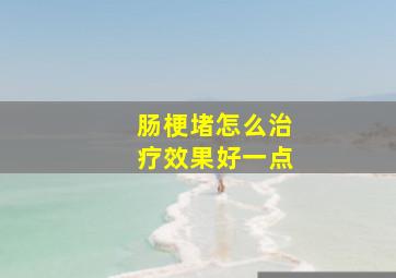 肠梗堵怎么治疗效果好一点