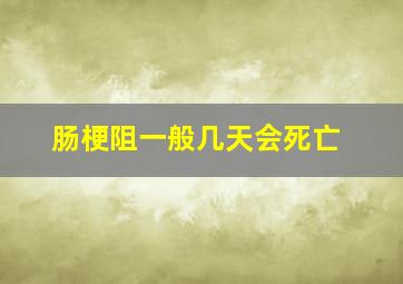 肠梗阻一般几天会死亡