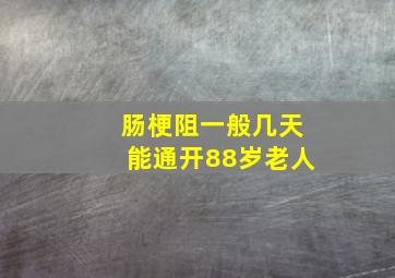 肠梗阻一般几天能通开88岁老人