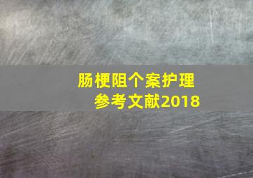 肠梗阻个案护理参考文献2018