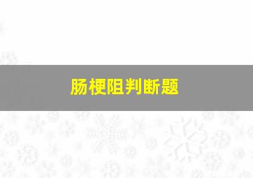 肠梗阻判断题