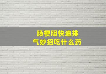 肠梗阻快速排气妙招吃什么药