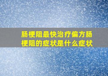 肠梗阻最快治疗偏方肠梗阻的症状是什么症状