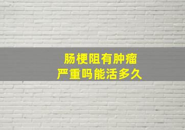 肠梗阻有肿瘤严重吗能活多久