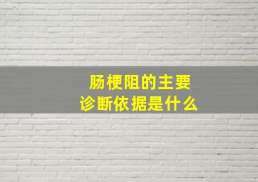 肠梗阻的主要诊断依据是什么