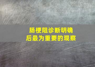 肠梗阻诊断明确后最为重要的观察