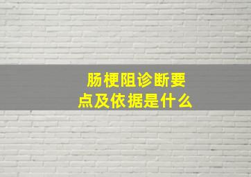 肠梗阻诊断要点及依据是什么