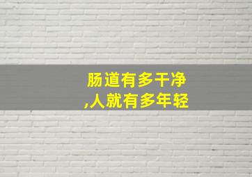 肠道有多干净,人就有多年轻