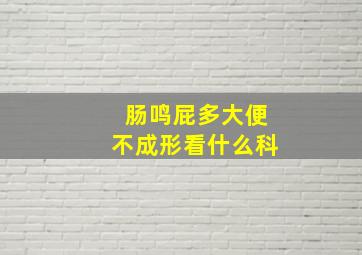 肠鸣屁多大便不成形看什么科