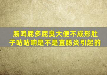 肠鸣屁多屁臭大便不成形肚子咕咕响是不是直肠炎引起的