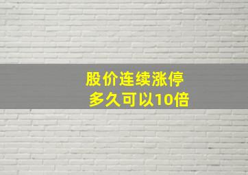 股价连续涨停多久可以10倍