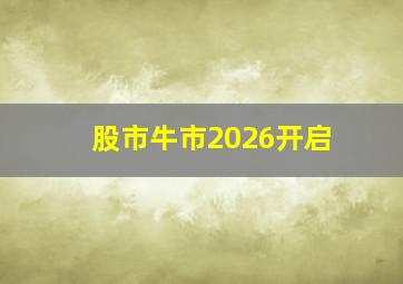 股市牛市2026开启