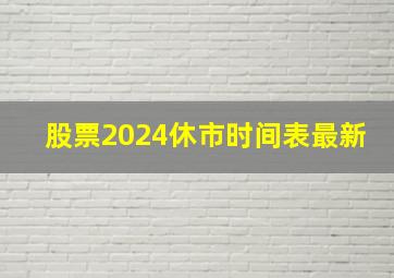 股票2024休市时间表最新