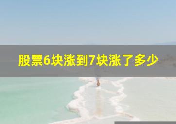 股票6块涨到7块涨了多少