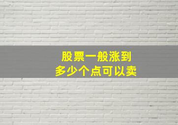 股票一般涨到多少个点可以卖