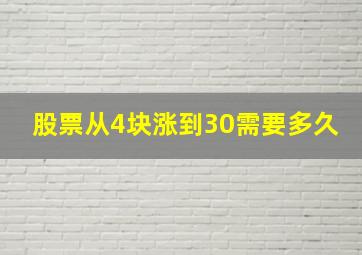 股票从4块涨到30需要多久