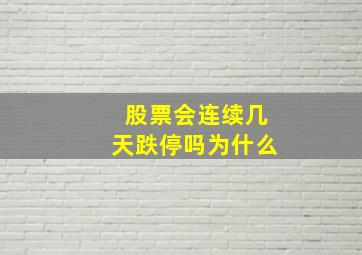 股票会连续几天跌停吗为什么