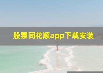 股票同花顺app下载安装