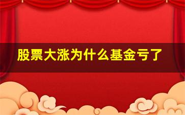 股票大涨为什么基金亏了