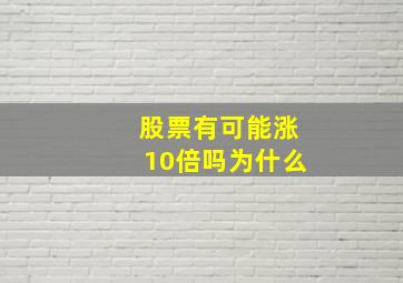 股票有可能涨10倍吗为什么