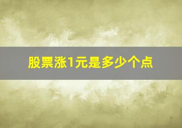 股票涨1元是多少个点