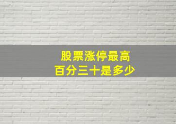 股票涨停最高百分三十是多少