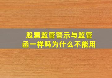 股票监管警示与监管函一样吗为什么不能用