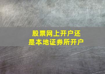 股票网上开户还是本地证券所开户