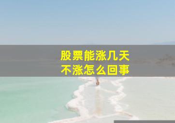 股票能涨几天不涨怎么回事