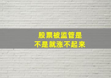 股票被监管是不是就涨不起来