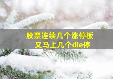 股票连续几个涨停板又马上几个die停